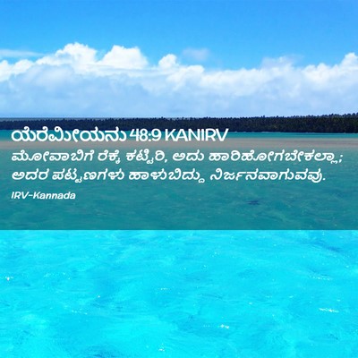 Picture 02 - ಯೆರೆಮೀಯನು 48:9 KANIRV - ಮೋವಾಬಿಗೆ ರೆಕ್ಕೆ - Bible Verse Picture