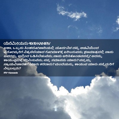 Picture 02 - ಯೆರೆಮೀಯನು 49:19 KANIRV - ಆಹಾ, ಒಬ್ಬನು - Bible Verse Picture