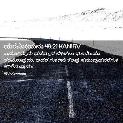 Picture 02 - ಯೆರೆಮೀಯನು 49:21 KANIRV - ಎದೋಮ್ಯರು ಧಡಮ್ಮನೆ - Bible Verse Picture