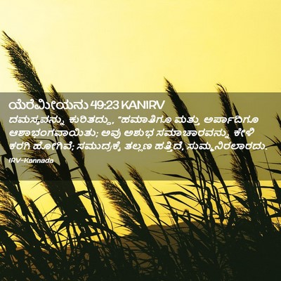 Picture 02 - ಯೆರೆಮೀಯನು 49:23 KANIRV - ದಮಸ್ಕವನ್ನು - Bible Verse Picture