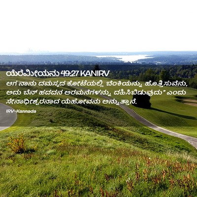 Picture 02 - ಯೆರೆಮೀಯನು 49:27 KANIRV - ಆಗ ನಾನು ದಮಸ್ಕದ - Bible Verse Picture