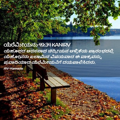 Picture 02 - ಯೆರೆಮೀಯನು 49:34 KANIRV - ಯೆಹೂದದ ಅರಸನಾದ - Bible Verse Picture