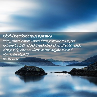 Picture 02 - ಯೆರೆಮೀಯನು 49:4 KANIRV - ‘ನನ್ನ ಮೇಲೆ ಯಾರು - Bible Verse Picture