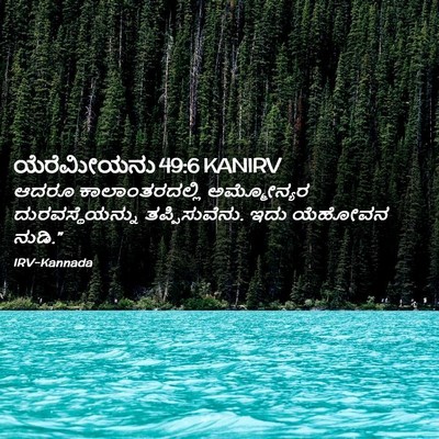 Picture 02 - ಯೆರೆಮೀಯನು 49:6 KANIRV - ಆದರೂ ಕಾಲಾಂತರದಲ್ಲಿ - Bible Verse Picture