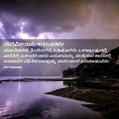 Picture 02 - ಯೆರೆಮೀಯನು 49:8 KANIRV - ದೆದಾನಿನವರೇ, - Bible Verse Picture