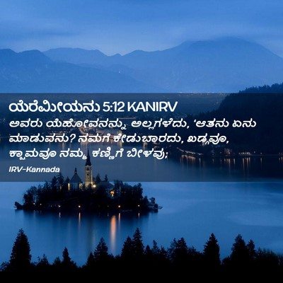 Picture 02 - ಯೆರೆಮೀಯನು 5:12 KANIRV - ಅವರು ಯೆಹೋವನನ್ನು - Bible Verse Picture