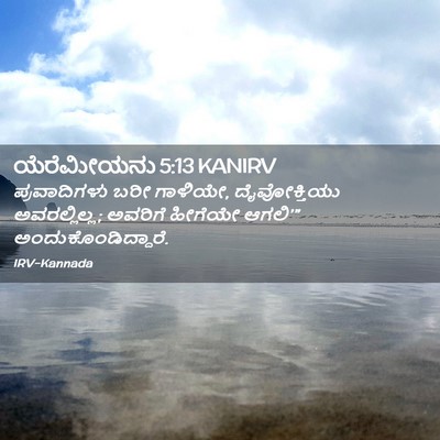 Picture 02 - ಯೆರೆಮೀಯನು 5:13 KANIRV - ಪ್ರವಾದಿಗಳು ಬರೀ - Bible Verse Picture