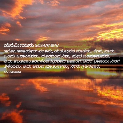 Picture 02 - ಯೆರೆಮೀಯನು 5:15 KANIRV - ಇಗೋ, ಇಸ್ರಾಯೇಲ್ - Bible Verse Picture