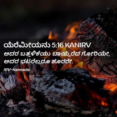 Picture 02 - ಯೆರೆಮೀಯನು 5:16 KANIRV - ಅದರ ಬತ್ತಳಿಕೆಯು - Bible Verse Picture