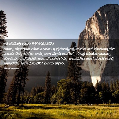 Picture 02 - ಯೆರೆಮೀಯನು 5:19 KANIRV - “ನಮ್ಮ ದೇವರಾದ - Bible Verse Picture