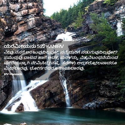 Picture 02 - ಯೆರೆಮೀಯನು 5:22 KANIRV - ನೀವು ನನಗೆ - Bible Verse Picture