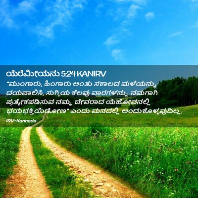 Picture 02 - ಯೆರೆಮೀಯನು 5:24 KANIRV - “ಮುಂಗಾರು, ಹಿಂಗಾರು - Bible Verse Picture