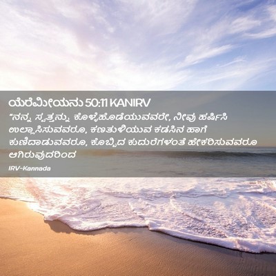 Picture 02 - ಯೆರೆಮೀಯನು 50:11 KANIRV - “ನನ್ನ ಸ್ವತ್ತನ್ನು - Bible Verse Picture