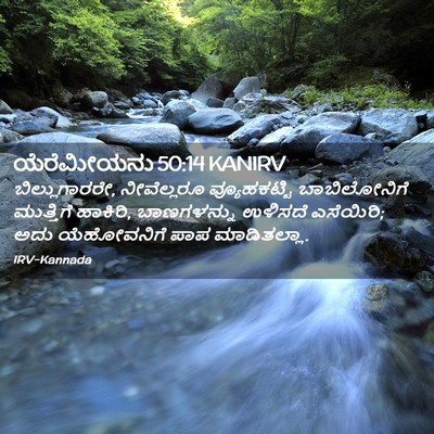Picture 02 - ಯೆರೆಮೀಯನು 50:14 KANIRV - ಬಿಲ್ಲುಗಾರರೇ, - Bible Verse Picture