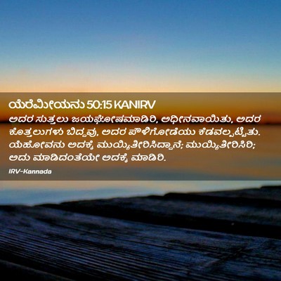 Picture 02 - ಯೆರೆಮೀಯನು 50:15 KANIRV - ಅದರ ಸುತ್ತಲು - Bible Verse Picture