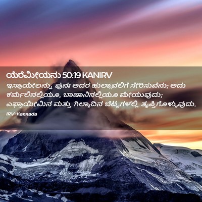 Picture 02 - ಯೆರೆಮೀಯನು 50:19 KANIRV - ಇಸ್ರಾಯೇಲನ್ನು ಪುನಃ - Bible Verse Picture