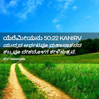 Picture 02 - ಯೆರೆಮೀಯನು 50:22 KANIRV - ಯುದ್ಧದ ಆರ್ಭಟವೂ - Bible Verse Picture