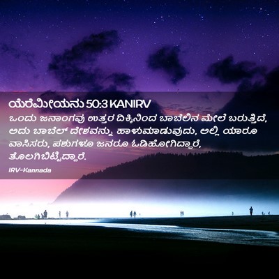 Picture 02 - ಯೆರೆಮೀಯನು 50:3 KANIRV - ಒಂದು ಜನಾಂಗವು - Bible Verse Picture