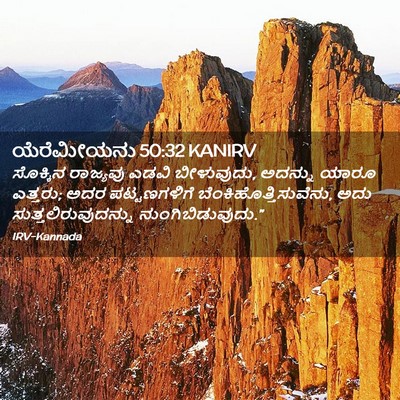 Picture 02 - ಯೆರೆಮೀಯನು 50:32 KANIRV - ಸೊಕ್ಕಿನ ರಾಜ್ಯವು - Bible Verse Picture