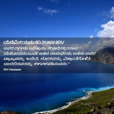 Picture 02 - ಯೆರೆಮೀಯನು 50:34 KANIRV - ಅವರ ರಕ್ಷಕನು - Bible Verse Picture