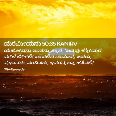Picture 02 - ಯೆರೆಮೀಯನು 50:35 KANIRV - ಯೆಹೋವನು - Bible Verse Picture