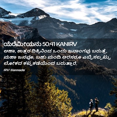 Picture 02 - ಯೆರೆಮೀಯನು 50:41 KANIRV - ಆಹಾ, ಉತ್ತರ - Bible Verse Picture