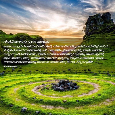 Picture 02 - ಯೆರೆಮೀಯನು 50:44 KANIRV - ಆಹಾ, ಒಬ್ಬನು - Bible Verse Picture