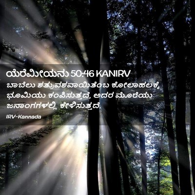 Picture 02 - ಯೆರೆಮೀಯನು 50:46 KANIRV - ಬಾಬೆಲು - Bible Verse Picture
