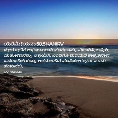 Picture 02 - ಯೆರೆಮೀಯನು 50:5 KANIRV - ಚೀಯೋನಿಗೆ - Bible Verse Picture