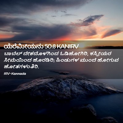 Picture 02 - ಯೆರೆಮೀಯನು 50:8 KANIRV - ಬಾಬೆಲ್ ದೇಶದೊಳಗಿಂದ - Bible Verse Picture
