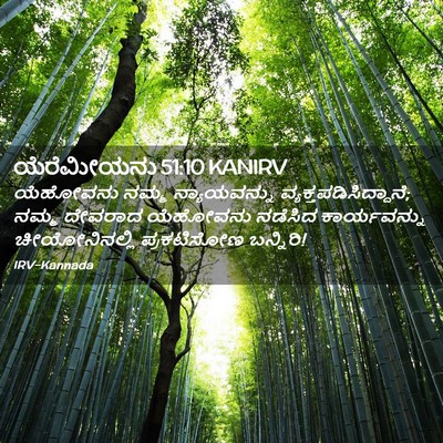 Picture 02 - ಯೆರೆಮೀಯನು 51:10 KANIRV - ಯೆಹೋವನು ನಮ್ಮ - Bible Verse Picture