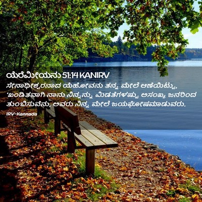 Picture 02 - ಯೆರೆಮೀಯನು 51:14 KANIRV - ಸೇನಾಧೀಶ್ವರನಾದ - Bible Verse Picture