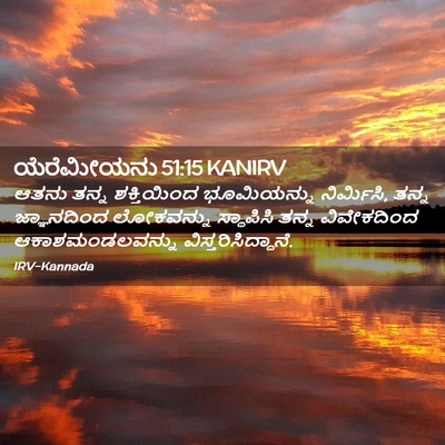 Picture 02 - ಯೆರೆಮೀಯನು 51:15 KANIRV - ಆತನು ತನ್ನ - Bible Verse Picture
