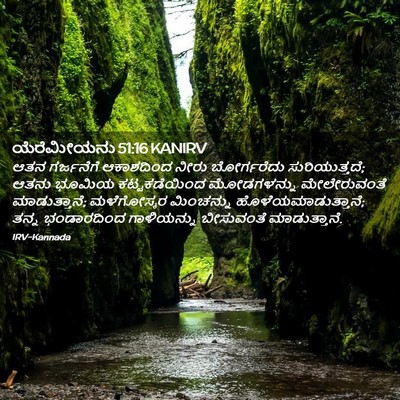 Picture 02 - ಯೆರೆಮೀಯನು 51:16 KANIRV - ಆತನ ಗರ್ಜನೆಗೆ - Bible Verse Picture