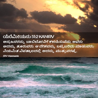 Picture 02 - ಯೆರೆಮೀಯನು 51:2 KANIRV - ಅನ್ಯಜನರನ್ನು - Bible Verse Picture