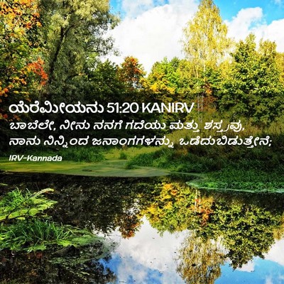 Picture 02 - ಯೆರೆಮೀಯನು 51:20 KANIRV - ಬಾಬೆಲೇ, ನೀನು ನನಗೆ - Bible Verse Picture
