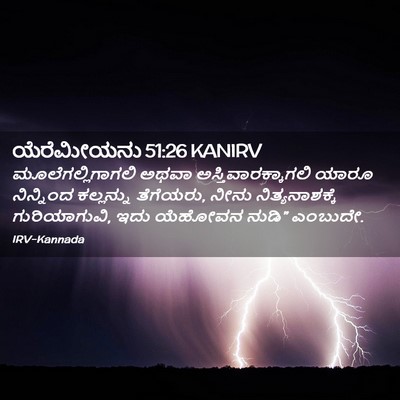 Picture 02 - ಯೆರೆಮೀಯನು 51:26 KANIRV - ಮೂಲೆಗಲ್ಲಿಗಾಗಲಿ - Bible Verse Picture