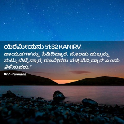 Picture 02 - ಯೆರೆಮೀಯನು 51:32 KANIRV - ಹಾಯ್ಗಡಗಳನ್ನು - Bible Verse Picture