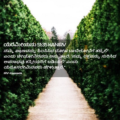 Picture 02 - ಯೆರೆಮೀಯನು 51:35 KANIRV - ನಮ್ಮ ಪ್ರಾಣವನ್ನು - Bible Verse Picture