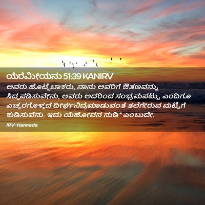 Picture 02 - ಯೆರೆಮೀಯನು 51:39 KANIRV - ಅವರು ಹೊಟ್ಟೆಬಾಕರು, - Bible Verse Picture