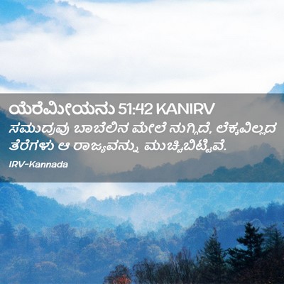 Picture 02 - ಯೆರೆಮೀಯನು 51:42 KANIRV - ಸಮುದ್ರವು ಬಾಬೆಲಿನ - Bible Verse Picture