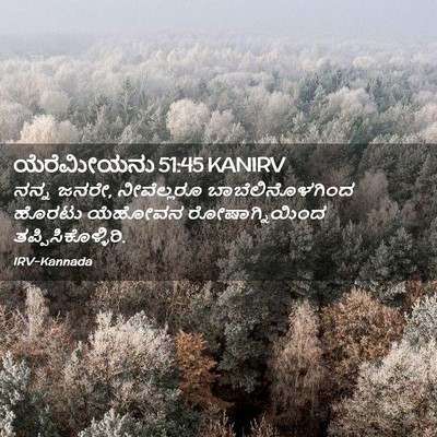 Picture 02 - ಯೆರೆಮೀಯನು 51:45 KANIRV - ನನ್ನ ಜನರೇ, - Bible Verse Picture