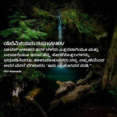 Picture 02 - ಯೆರೆಮೀಯನು 51:53 KANIRV - ಬಾಬೆಲ್ ಆಕಾಶದ ತನಕ - Bible Verse Picture