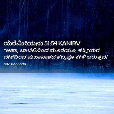 Picture 02 - ಯೆರೆಮೀಯನು 51:54 KANIRV - “ಆಹಾ, ಬಾಬೆಲಿನಿಂದ - Bible Verse Picture