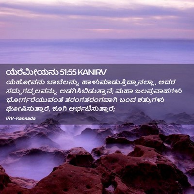 Picture 02 - ಯೆರೆಮೀಯನು 51:55 KANIRV - ಯೆಹೋವನು ಬಾಬೆಲನ್ನು - Bible Verse Picture