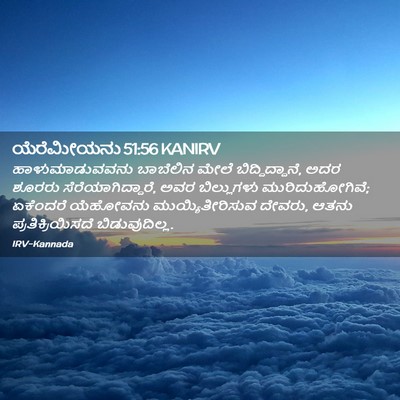 Picture 02 - ಯೆರೆಮೀಯನು 51:56 KANIRV - ಹಾಳುಮಾಡುವವನು - Bible Verse Picture