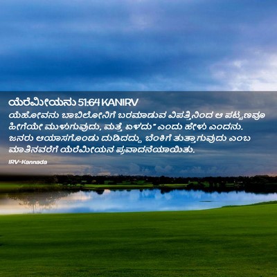Picture 02 - ಯೆರೆಮೀಯನು 51:64 KANIRV - ಯೆಹೋವನು - Bible Verse Picture