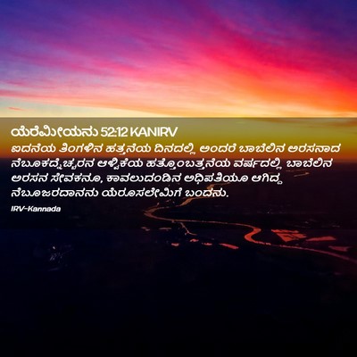 Picture 02 - ಯೆರೆಮೀಯನು 52:12 KANIRV - ಐದನೆಯ ತಿಂಗಳಿನ - Bible Verse Picture
