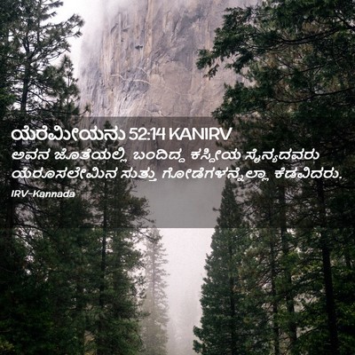Picture 02 - ಯೆರೆಮೀಯನು 52:14 KANIRV - ಅವನ ಜೊತೆಯಲ್ಲಿ - Bible Verse Picture