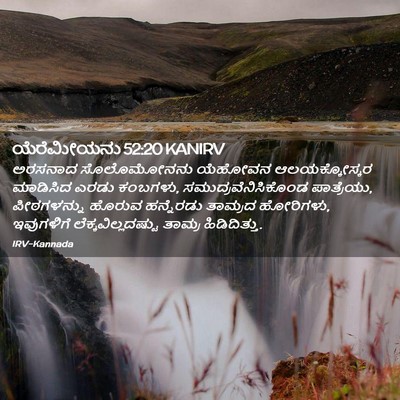 Picture 02 - ಯೆರೆಮೀಯನು 52:20 KANIRV - ಅರಸನಾದ ಸೊಲೊಮೋನನು - Bible Verse Picture